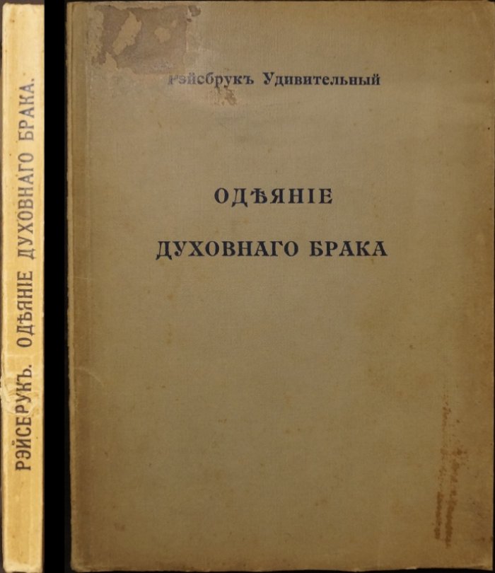 Одеяние духовного брака: путь единения души с Богом (Иоганн Рейсбрук «Удивительный»)