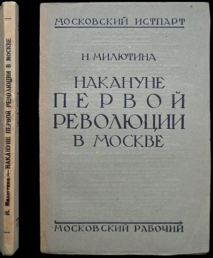 Милютина Н. Накануне первой революции в Москве (по архивным материалам) — историческое исследование