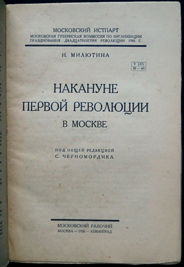 Милютина Н. Накануне первой революции в Москве (по архивным материалам) — историческое исследование