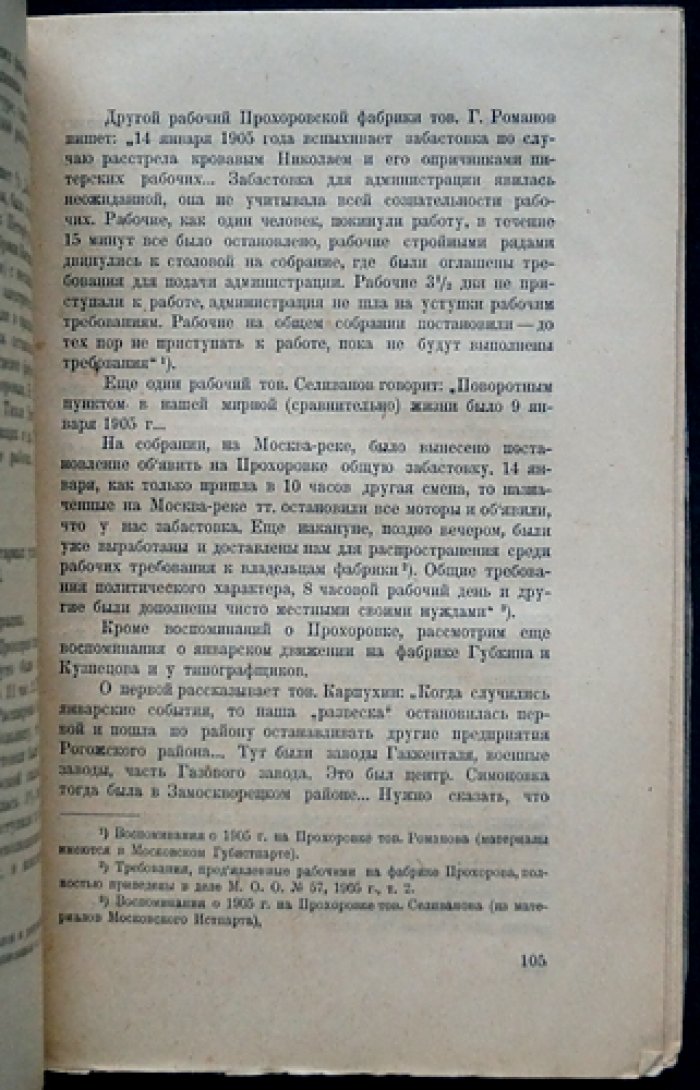 Милютина Н. Накануне первой революции в Москве (по архивным материалам) — историческое исследование