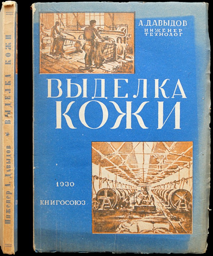 Выделка кожи: элементарные сведения о кожевенном производстве (опыты и способы испытания кожи)