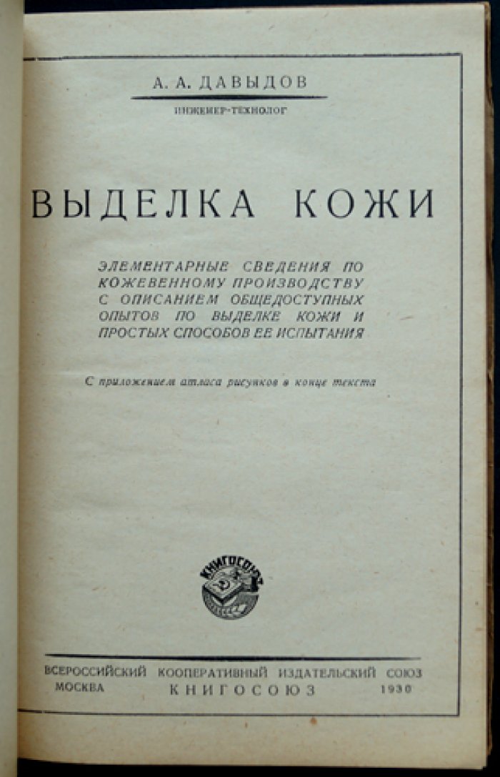 Выделка кожи: элементарные сведения о кожевенном производстве (опыты и способы испытания кожи)