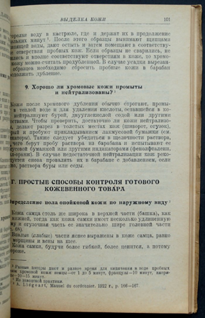 Выделка кожи: элементарные сведения о кожевенном производстве (опыты и способы испытания кожи)