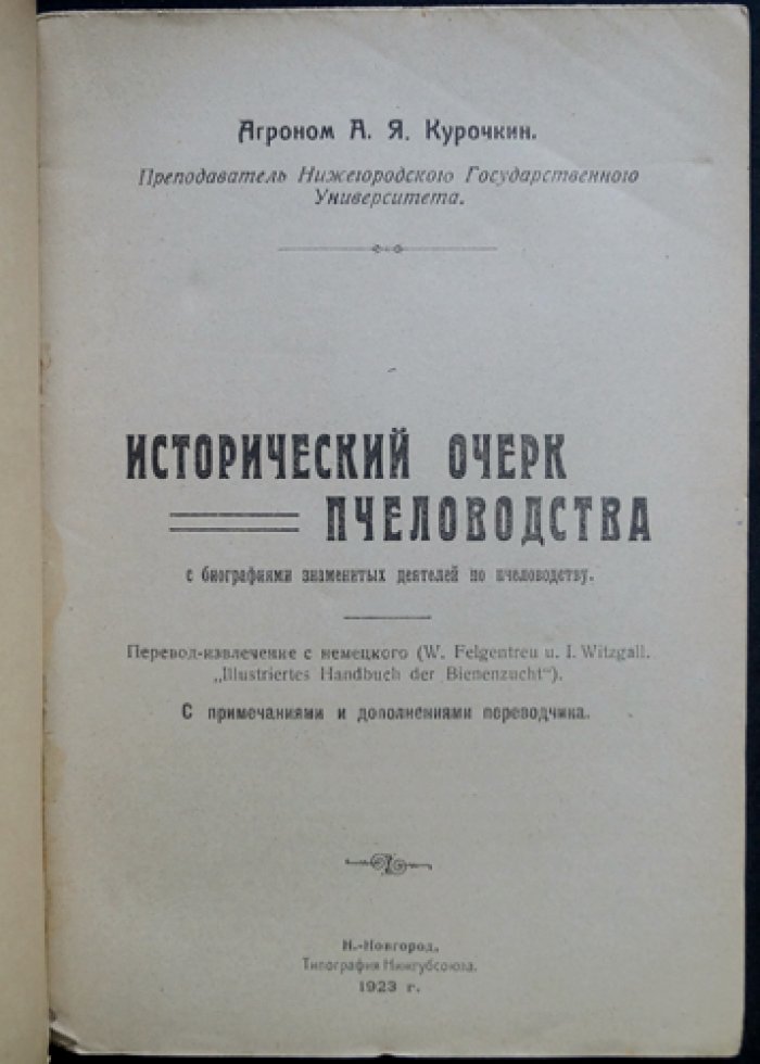 Исторический очерк пчеловодства: с биографиями знаменитых деятелей (А. Я. Курочкин)