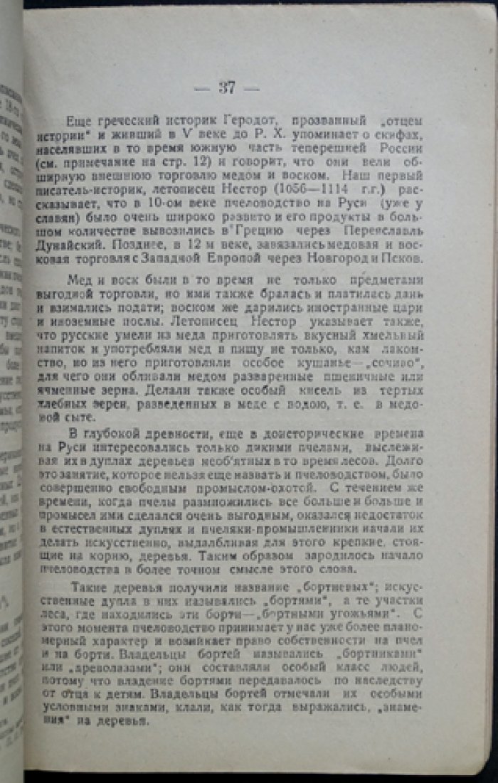 Исторический очерк пчеловодства: с биографиями знаменитых деятелей (А. Я. Курочкин)