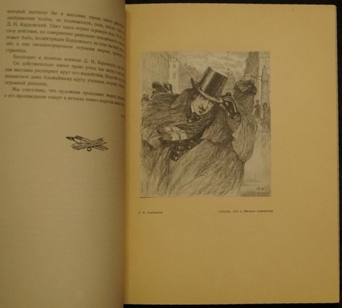 Кардовские: альбом и сборник статей о творчестве Д. Н. Кардовского и О. Л. Делла-Вос Кардовской