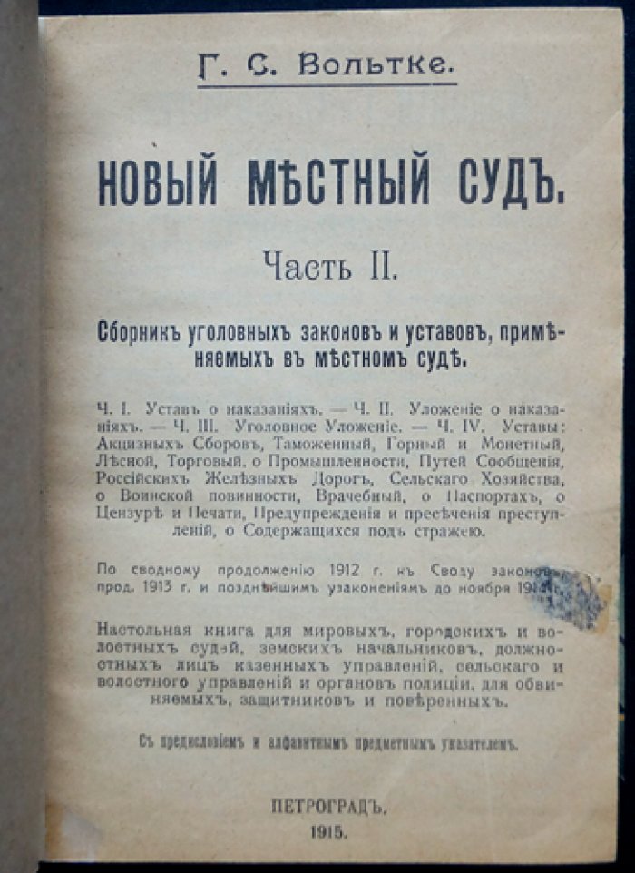 Вольтке. Новый местный суд. Часть II: сборник уголовных законов и уставов для местного суда