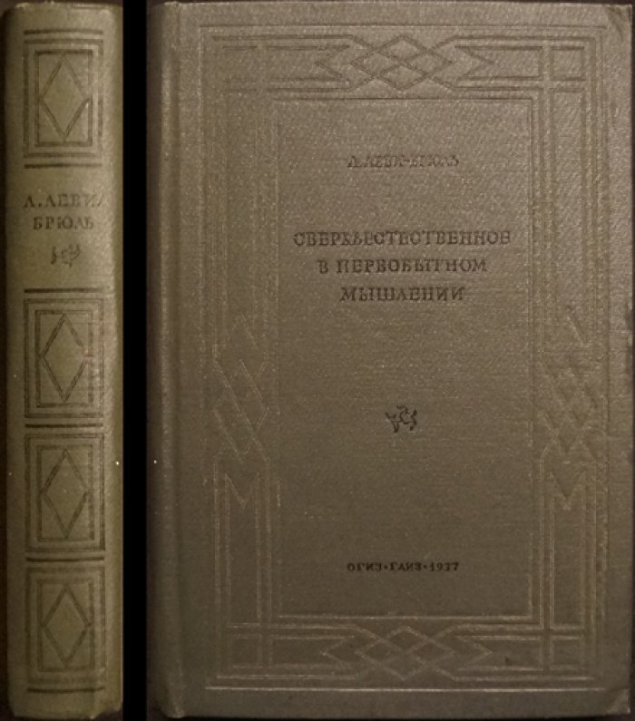Леви-Брюль: «Сверхъестественное в первобытном мышлении» — мифология и представления о мире (издание 1937)