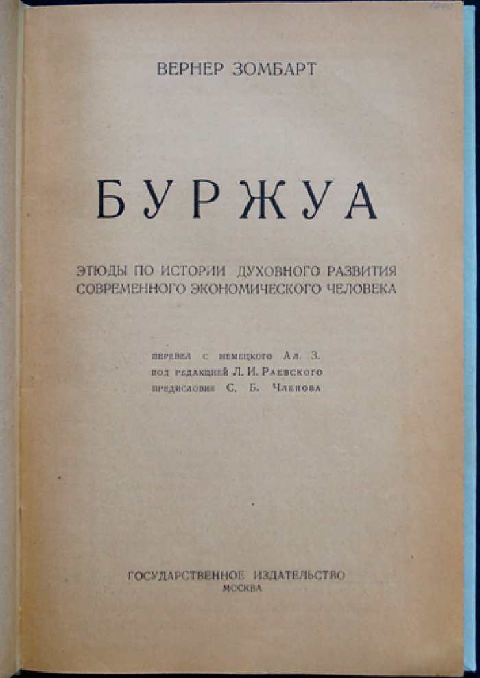 Зомбарт Вернер. «Буржуа: этюды по истории духовного развития современного экономического человека»