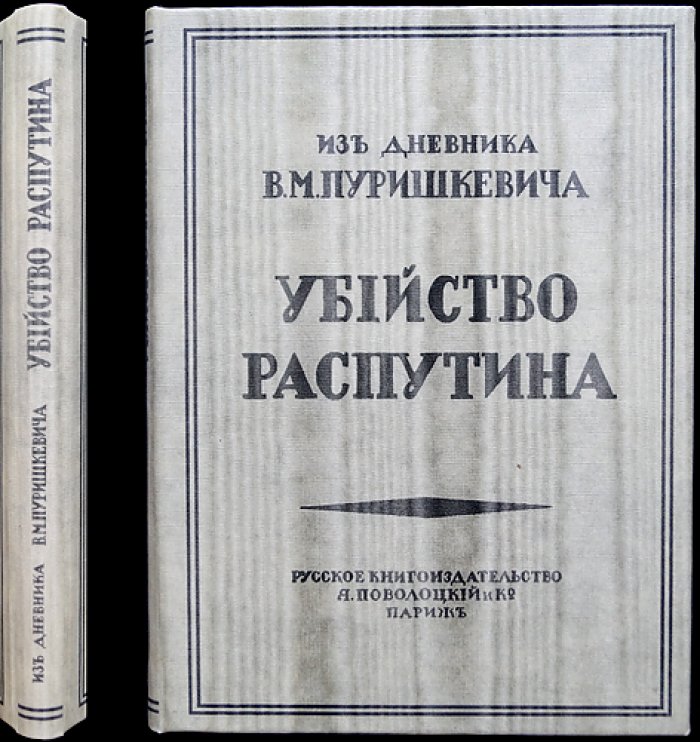 Убийство Распутина: из дневника В. М. Пуришкевича (1923)