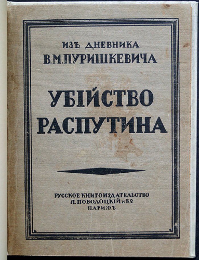 Убийство Распутина: из дневника В. М. Пуришкевича (1923)