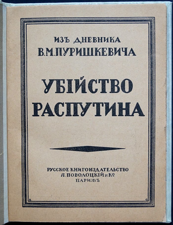 Убийство Распутина: из дневника В. М. Пуришкевича (1923)