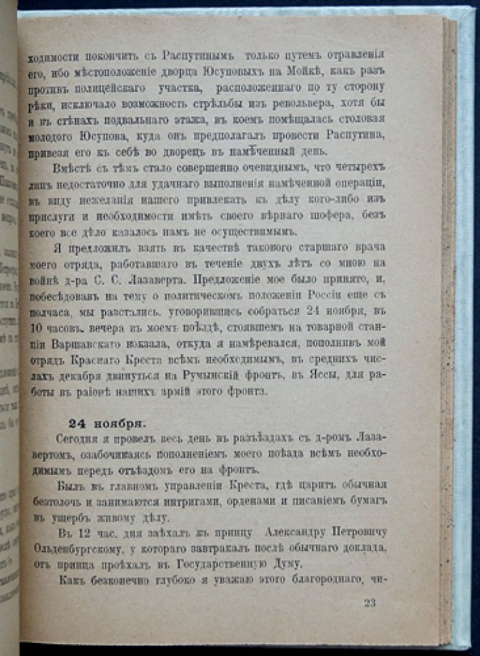 Убийство Распутина: из дневника В. М. Пуришкевича (1923)
