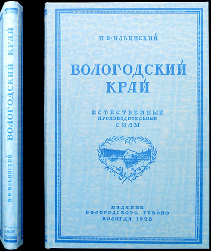 Вологодский край. Часть 1: Естественные производительные силы (геоботаническое и краеведческое исследование)