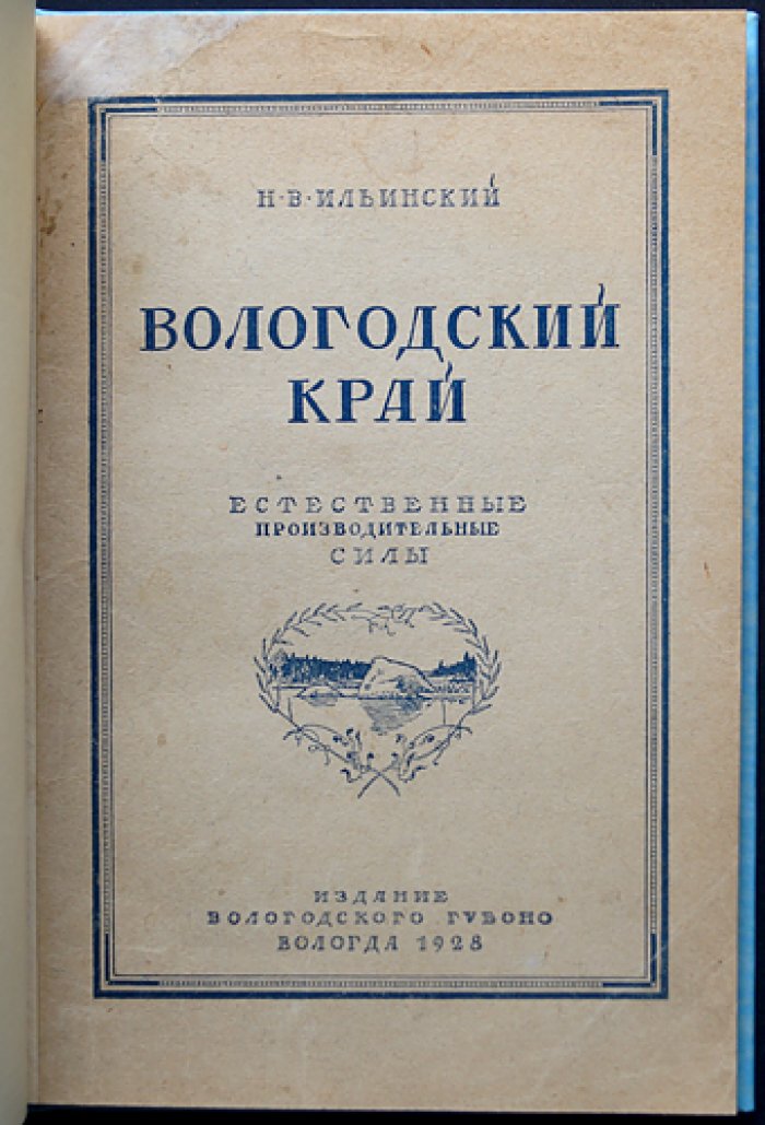 Вологодский край. Часть 1: Естественные производительные силы (геоботаническое и краеведческое исследование)