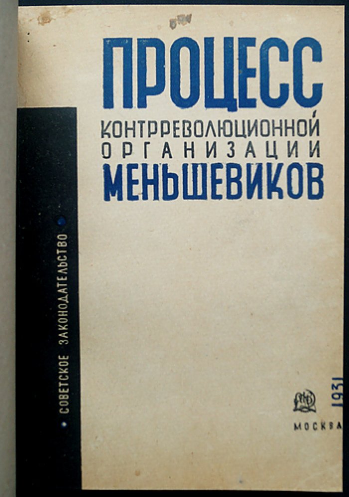 Процесс «Союзного бюро меньшевиков» (1–9 марта 1931 г.): стенограмма, обвинительное заключение и приговор