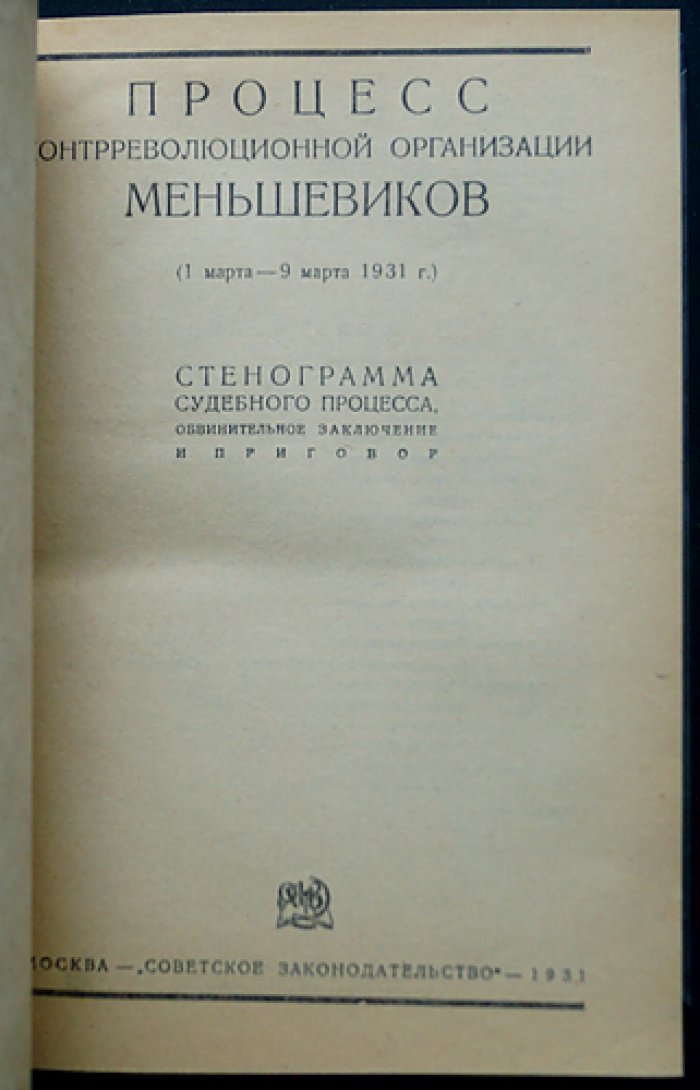 Процесс «Союзного бюро меньшевиков» (1–9 марта 1931 г.): стенограмма, обвинительное заключение и приговор