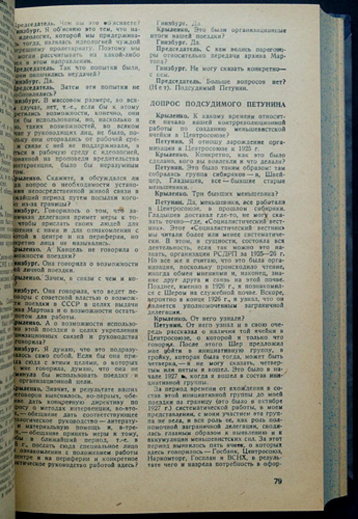 Процесс «Союзного бюро меньшевиков» (1–9 марта 1931 г.): стенограмма, обвинительное заключение и приговор