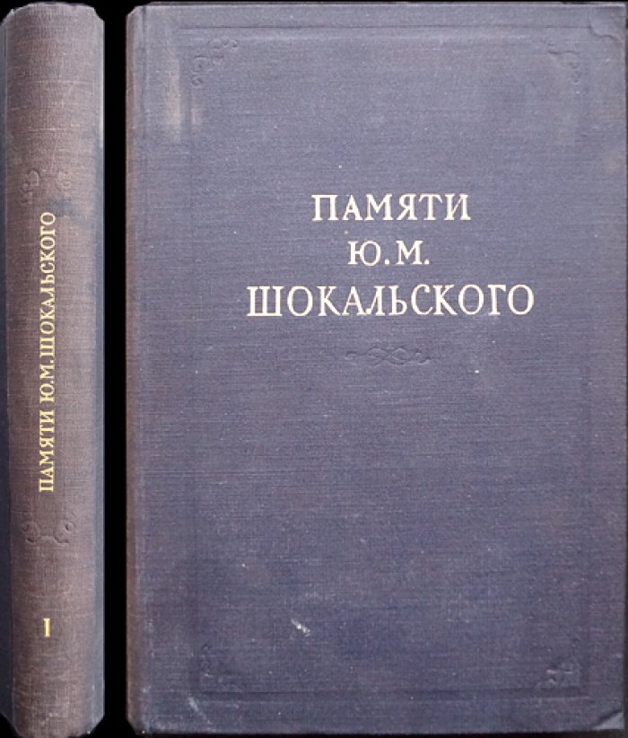 Памяти Ю.М. Шокальского. Сборник статей и материалов. Часть первая