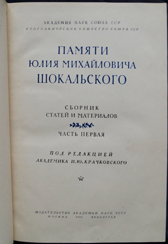 Памяти Ю.М. Шокальского. Сборник статей и материалов. Часть первая