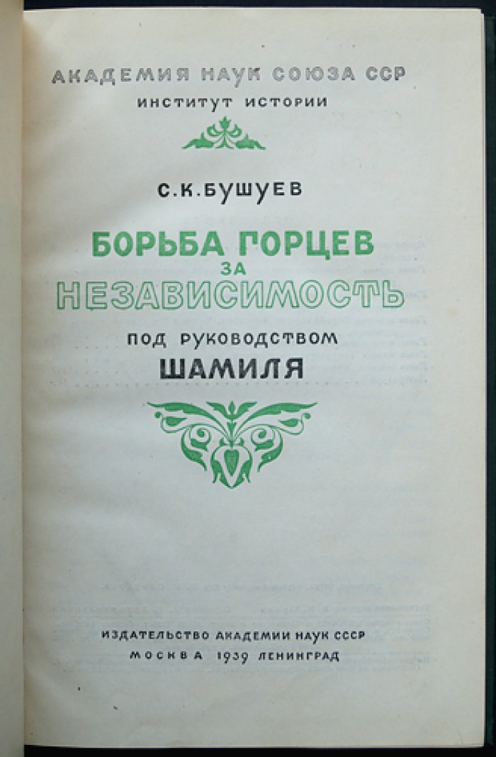Борьба горцев за независимость под руководством Шамиля (история Дагестана и Чечни в период завоеваний русского царизма)