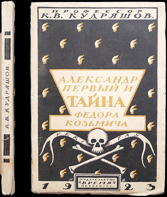 Профессор Александр I и тайна Фёдора Козьмича: очерк о загадке «старца» из Томской губернии