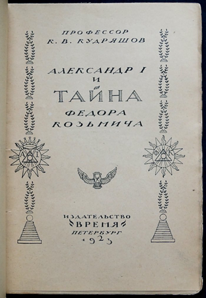 Профессор Александр I и тайна Фёдора Козьмича: очерк о загадке «старца» из Томской губернии
