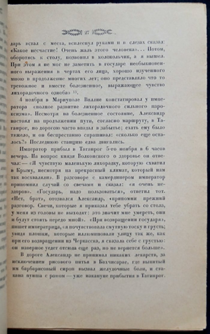 Профессор Александр I и тайна Фёдора Козьмича: очерк о загадке «старца» из Томской губернии