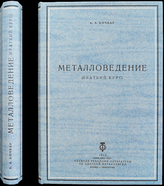 Бочвар А.А. Металловедение: краткий курс (теория сплавов, диаграммы состояния)