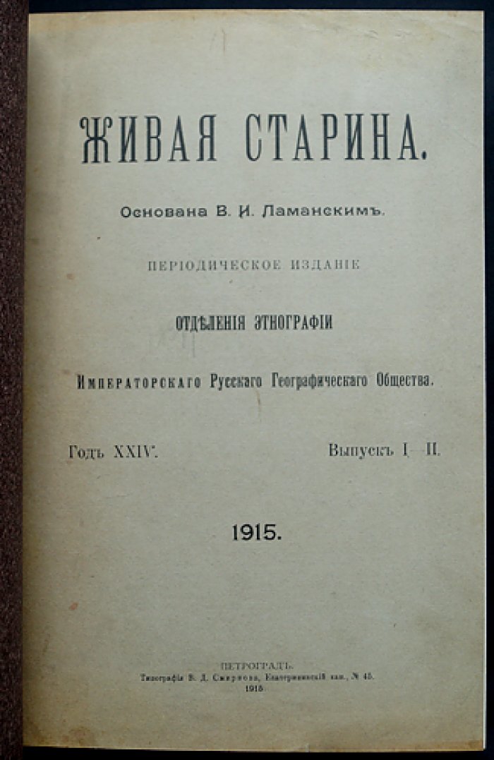 Живая старина. 1915: полный комплект четырех выпусков (журнал по этнографии и фольклору)
