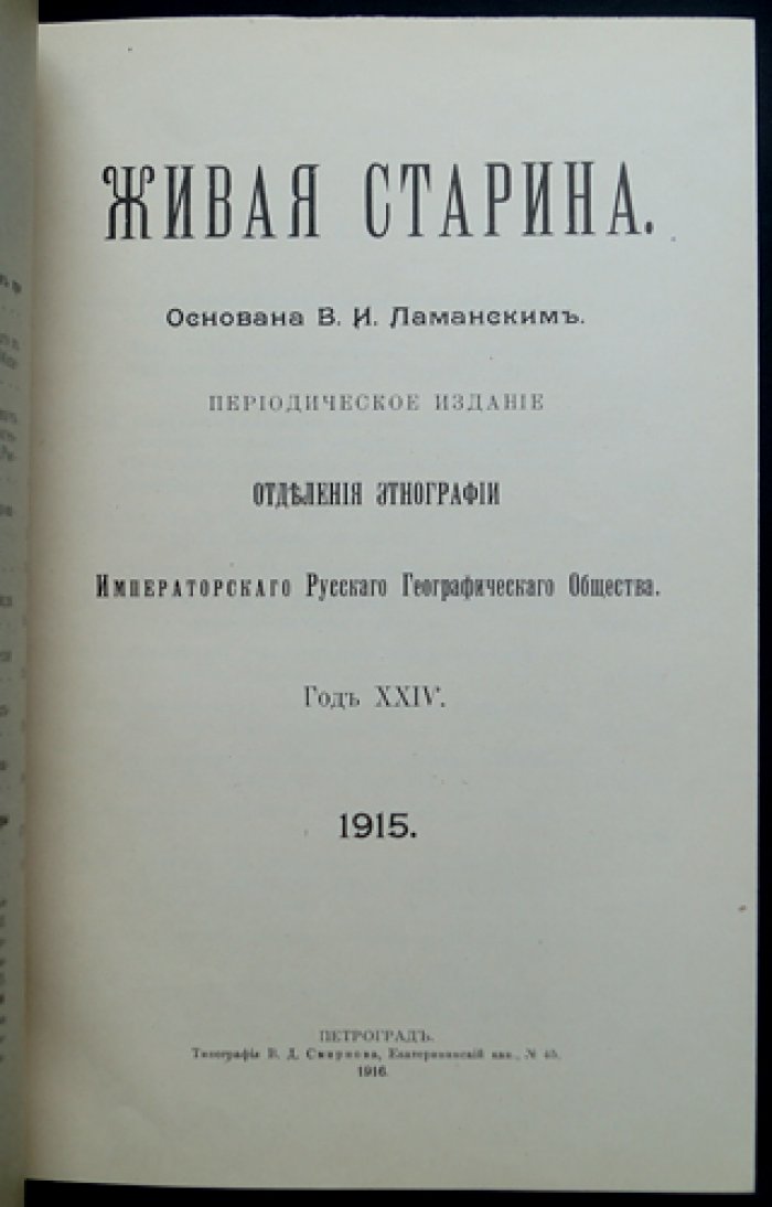 Живая старина. 1915: полный комплект четырех выпусков (журнал по этнографии и фольклору)