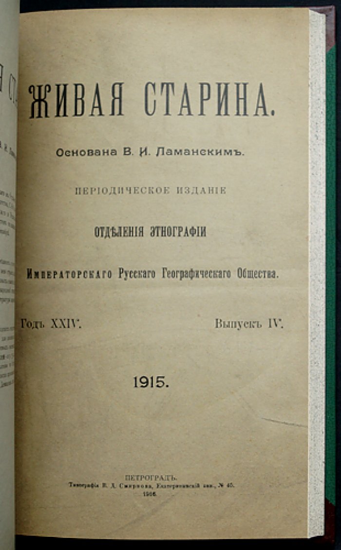 Живая старина. 1915: полный комплект четырех выпусков (журнал по этнографии и фольклору)