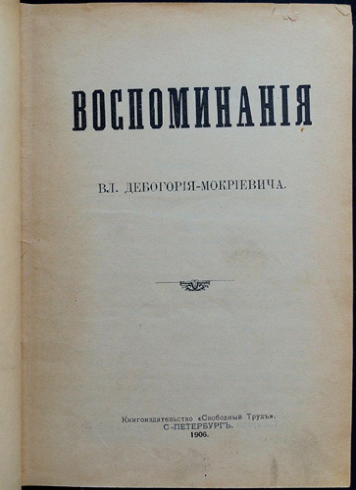 Воспоминания В. К. Дебогория-Мокриевича (1906): революционная деятельность, каторга и побег за границу