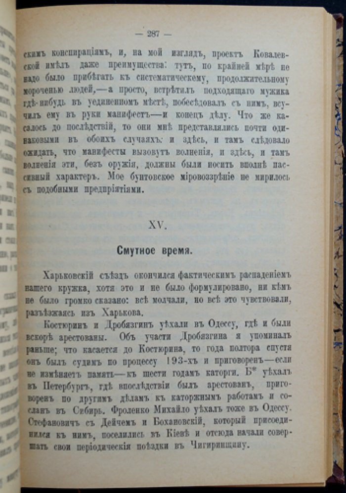 Воспоминания В. К. Дебогория-Мокриевича (1906): революционная деятельность, каторга и побег за границу