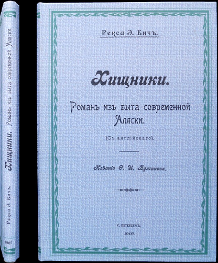 Рекс Бич. Хищники: роман из быта современной Аляски