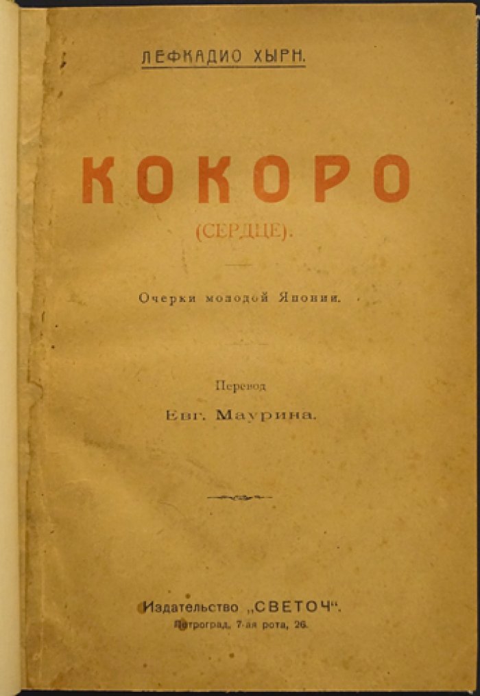 Патрик Лафкадио Хирн. «Кокоро (Сердце)». Очерки молодой Японии