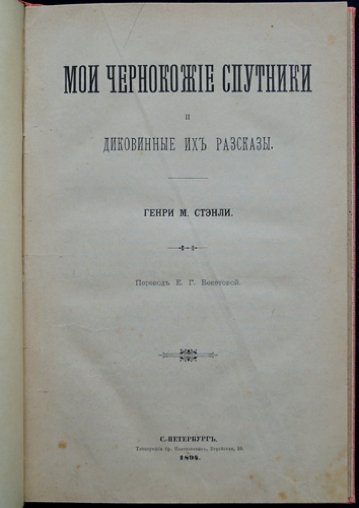 Стенли. Мои чёрные спутники и диковинные их рассказы (путешествие через Центральную Африку)