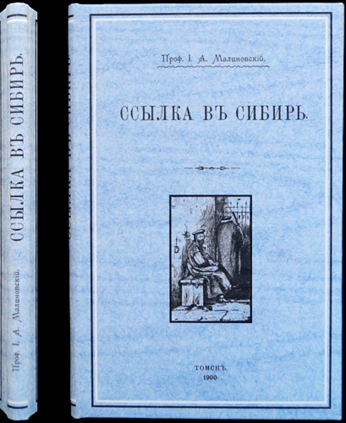 Ссылка в Сибирь: публичные лекции по истории наказания и колонизации (по материалам русских источников)