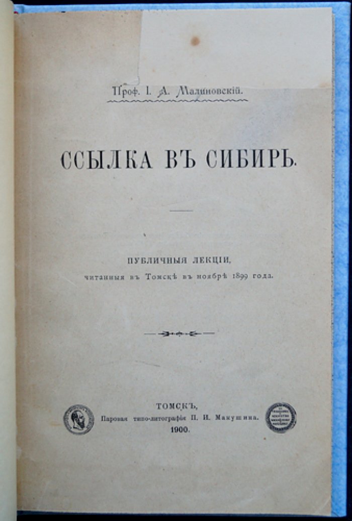 Ссылка в Сибирь: публичные лекции по истории наказания и колонизации (по материалам русских источников)