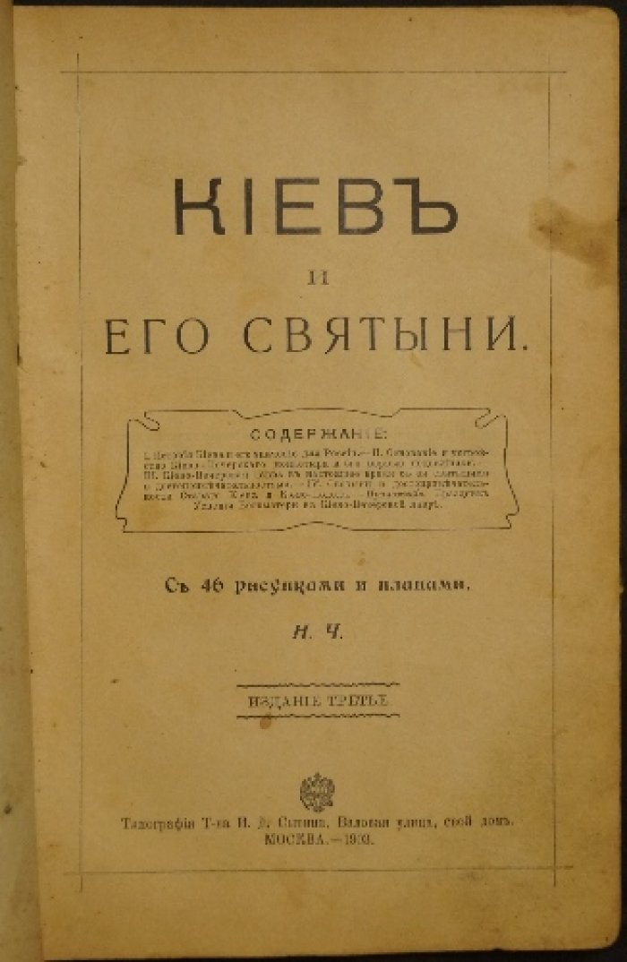 Киев и его святыни (Н.Ч.): история Киево-Печерской Лавры и старого города