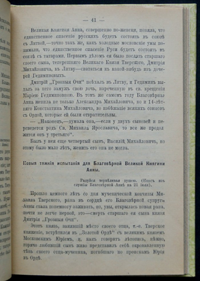 Прославление святой благоверной княгини Анны Кашинской: торжества восстановления церковного почитания (1909)