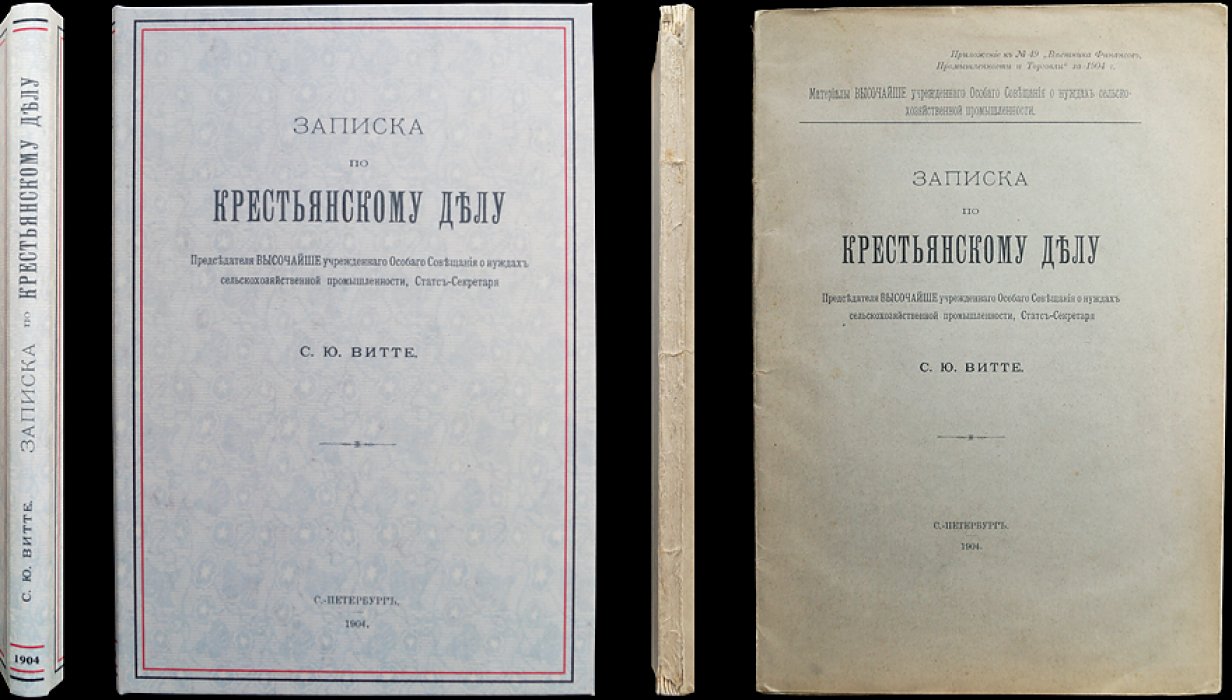 С. Ю. Витте. Записка по крестьянскому делу (о судьбе общины и земельных наделов)
