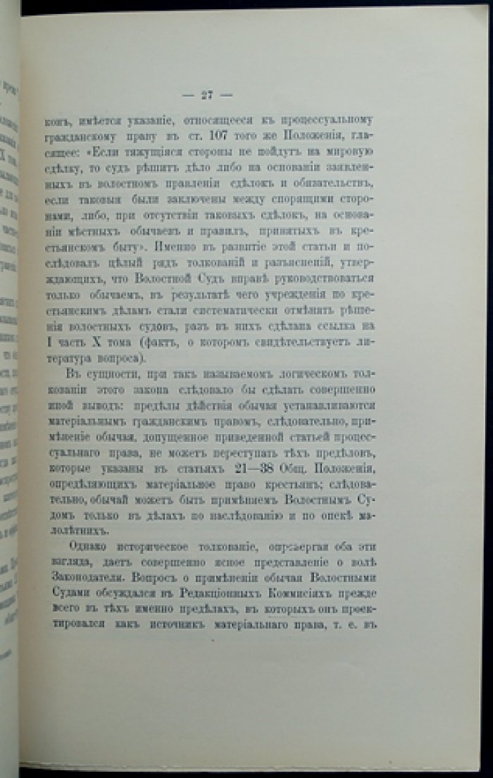 С. Ю. Витте. Записка по крестьянскому делу (о судьбе общины и земельных наделов)