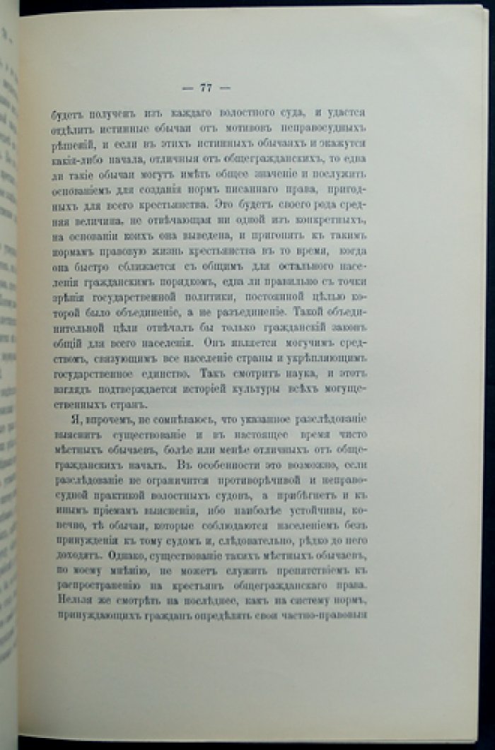 С. Ю. Витте. Записка по крестьянскому делу (о судьбе общины и земельных наделов)