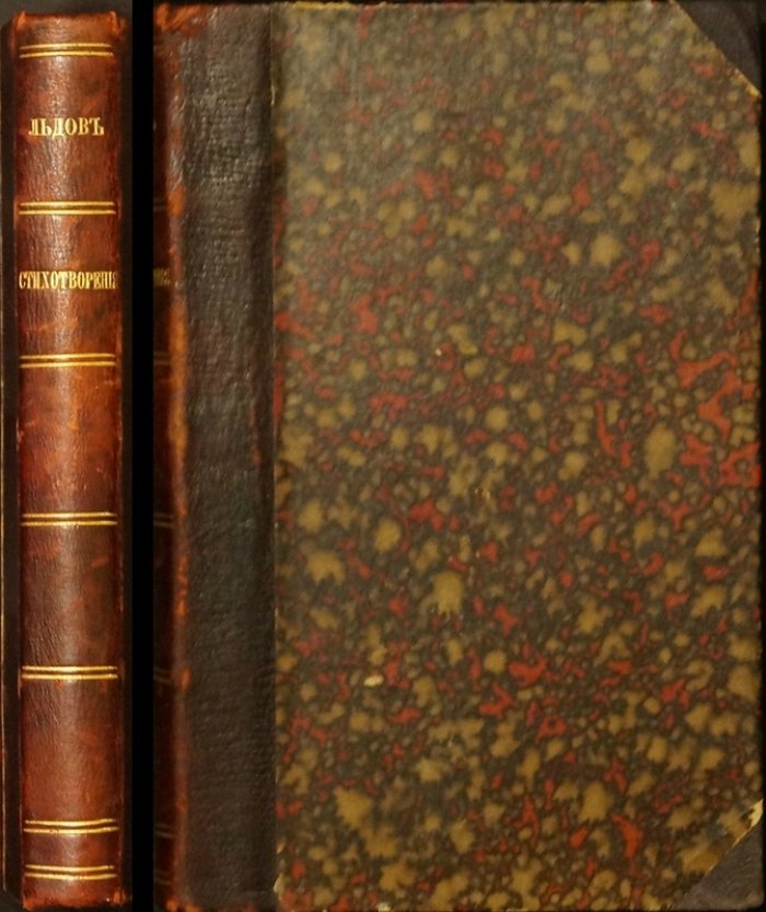 Константин Льдов. Стихотворения. Первый сборник (1890)