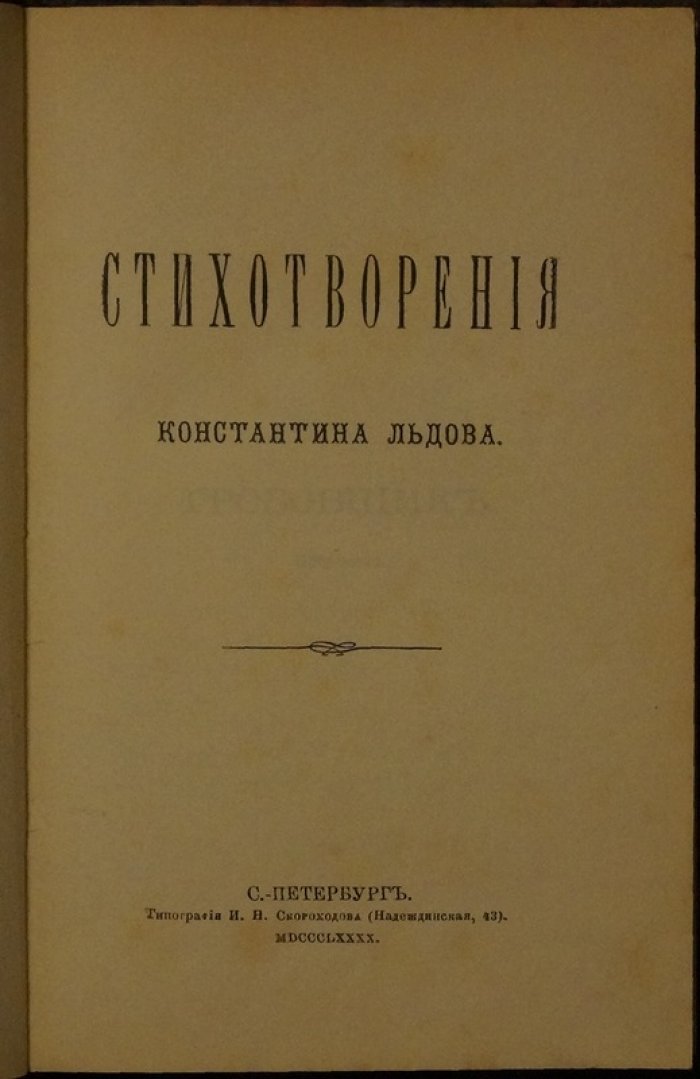 Константин Льдов. Стихотворения. Первый сборник (1890)