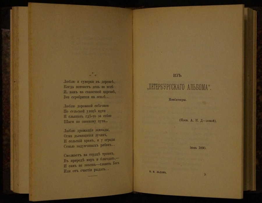 Константин Льдов. Стихотворения. Первый сборник (1890)