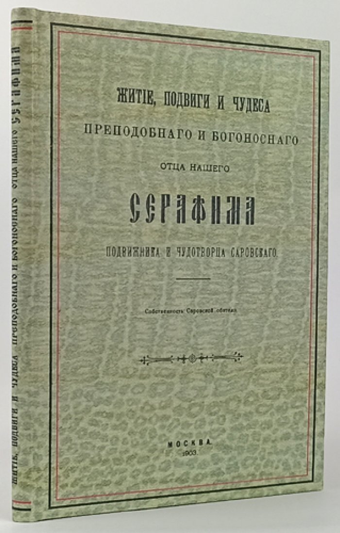 Житие, подвиги и чудеса преподобного Серафима Саровского (в честь прославления 1903 года)