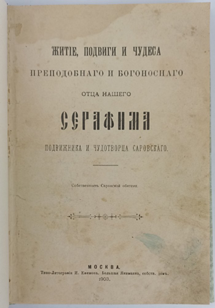 Житие, подвиги и чудеса преподобного Серафима Саровского (в честь прославления 1903 года)