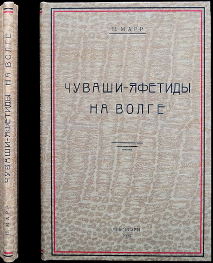 Н. Я. Марр: «Чуваши-яфетиды на Волге» — исследования о происхождении и связях языков